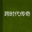 跨时代传奇