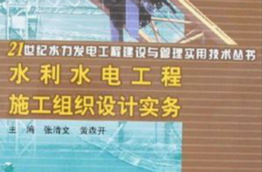 水利水电工程施工组织设计实务