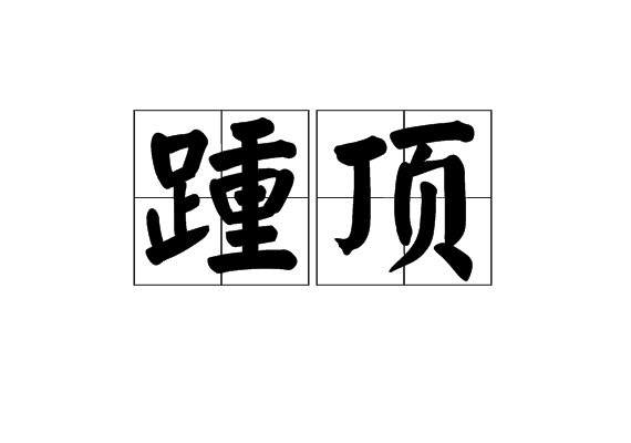 踵顶
