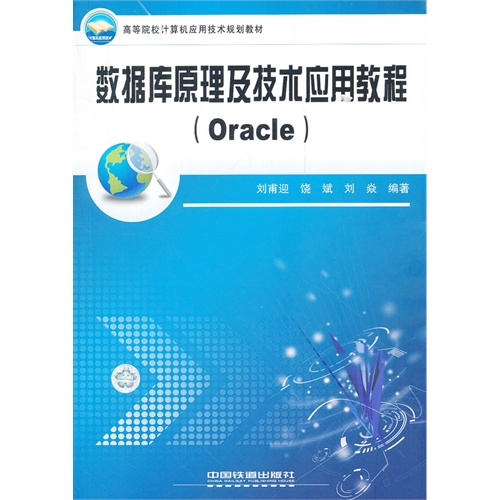 Oracle资料库项目教程(2015年中国铁道出版社出版书籍)