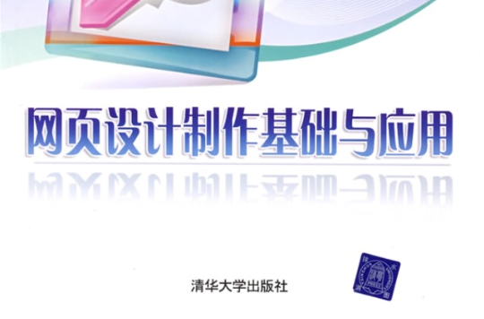 网页设计製作基础与套用