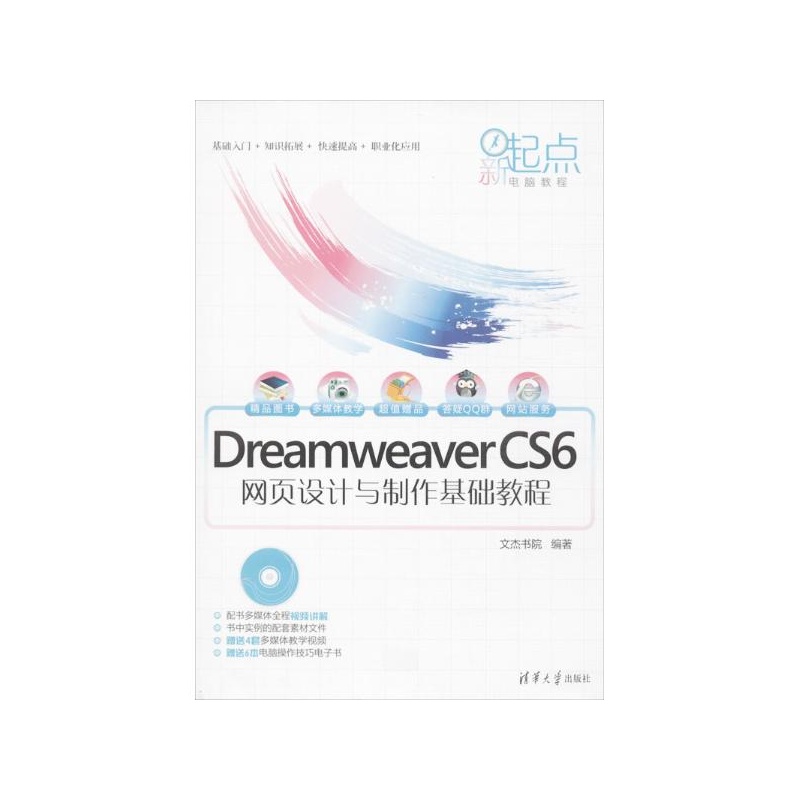Dreamweaver CS6网页设计与製作基础教程
