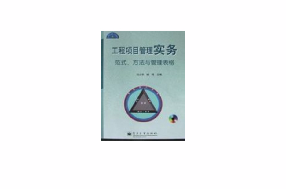 工程项目管理实务