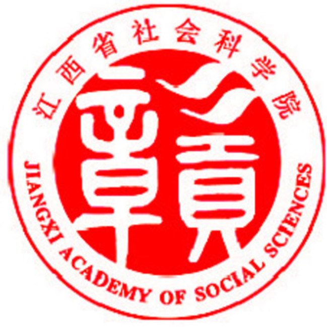 江西省社会科学院