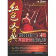 红色圣典：PhotoshopCS4平面设计技法精讲