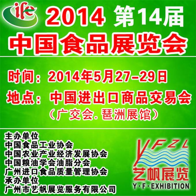 2014中国食品展览会
