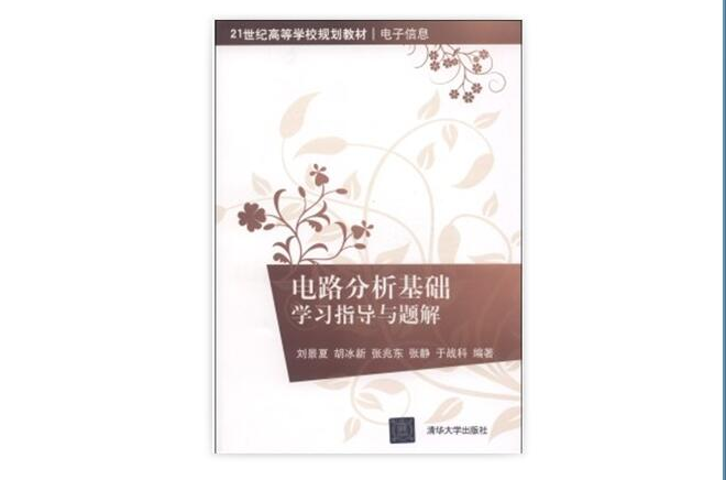 21世纪高等学校规划教材：电路分析基础学习指导与题解