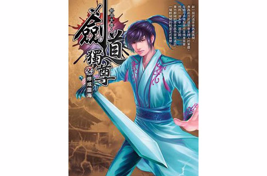 剑道独尊24·修成灵海