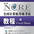 全国计算机等级考试二级教程VisualBasic