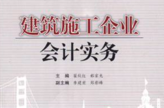 建筑施工企业会计实务