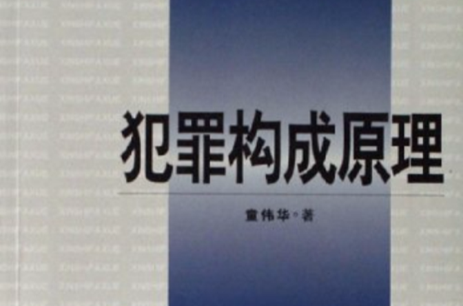 犯罪构成原理