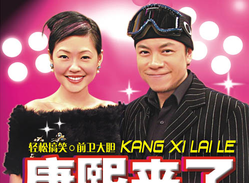 康熙来了 康熙来了