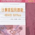 计算机套用基础-一级MSOffice(计算机套用基础：一级Ms Office)