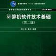 计算机软体技术基础（第2版）