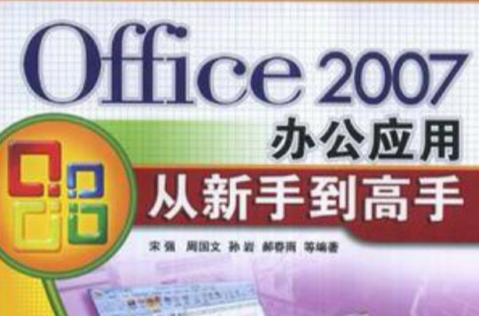 Office 2007办公套用从新手到高手