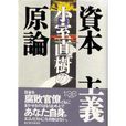 小室直树の资本主义原论