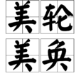 美轮美奂