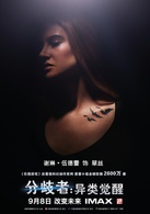 分歧者：异类觉醒