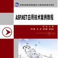 ASP.NET套用技术案例教程