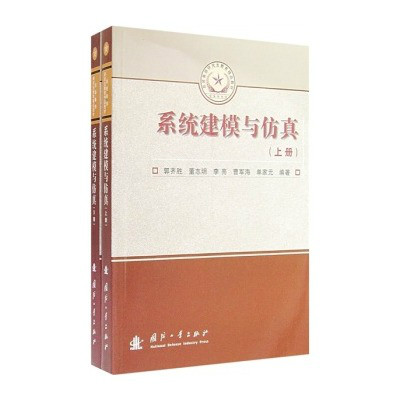 系统建模与仿真（套装上下册）