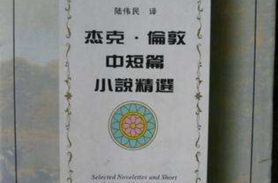 杰克·伦敦中短篇小说精选