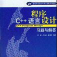 C++语言程式设计习题与解答