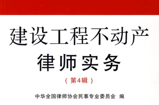 建设工程不动产律师实务