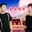 美女情歌