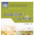 食品质量管理与安全控制