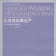 公共性的再生产