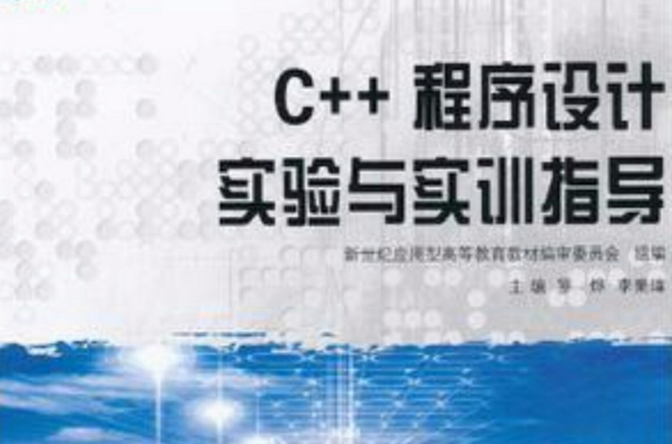 C++程式设计实验与实训指导