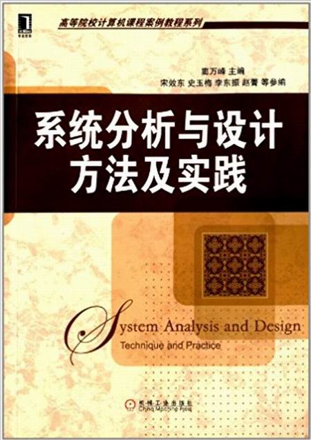 系统分析与设计：方法及实践