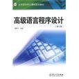 高级语言程式设计(厦门大学出版社出版的图书)