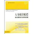 人身损害赔偿指导案例与审判依据