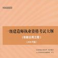 一级建造师执业资格考试大纲：市政公用工程