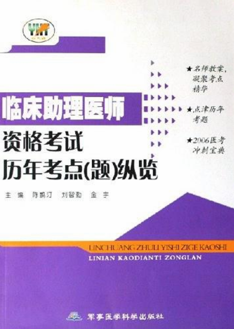 临床助理医师资格考试历年考点题纵览