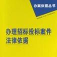 办理房屋拆迁案件法律依据