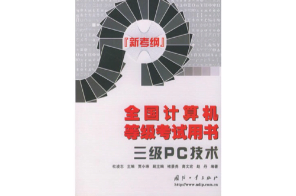 全国计算机等级考试用书