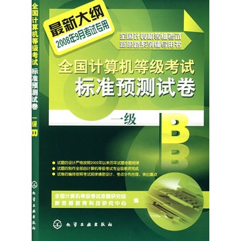 全国计算机等级考试标準预测试卷一级B