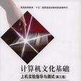 计算机文化基础上机实验指导与测试第三版