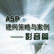 ASP建网策略与案例（共4册）