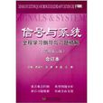 信号与系统全程学习指导与习题精解