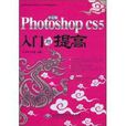 中文版Photoshop CS5入门与提高