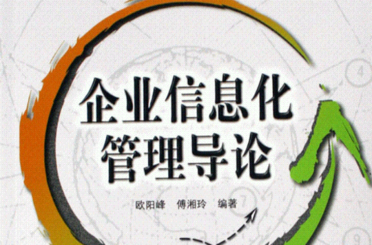 企业信息化管理导论