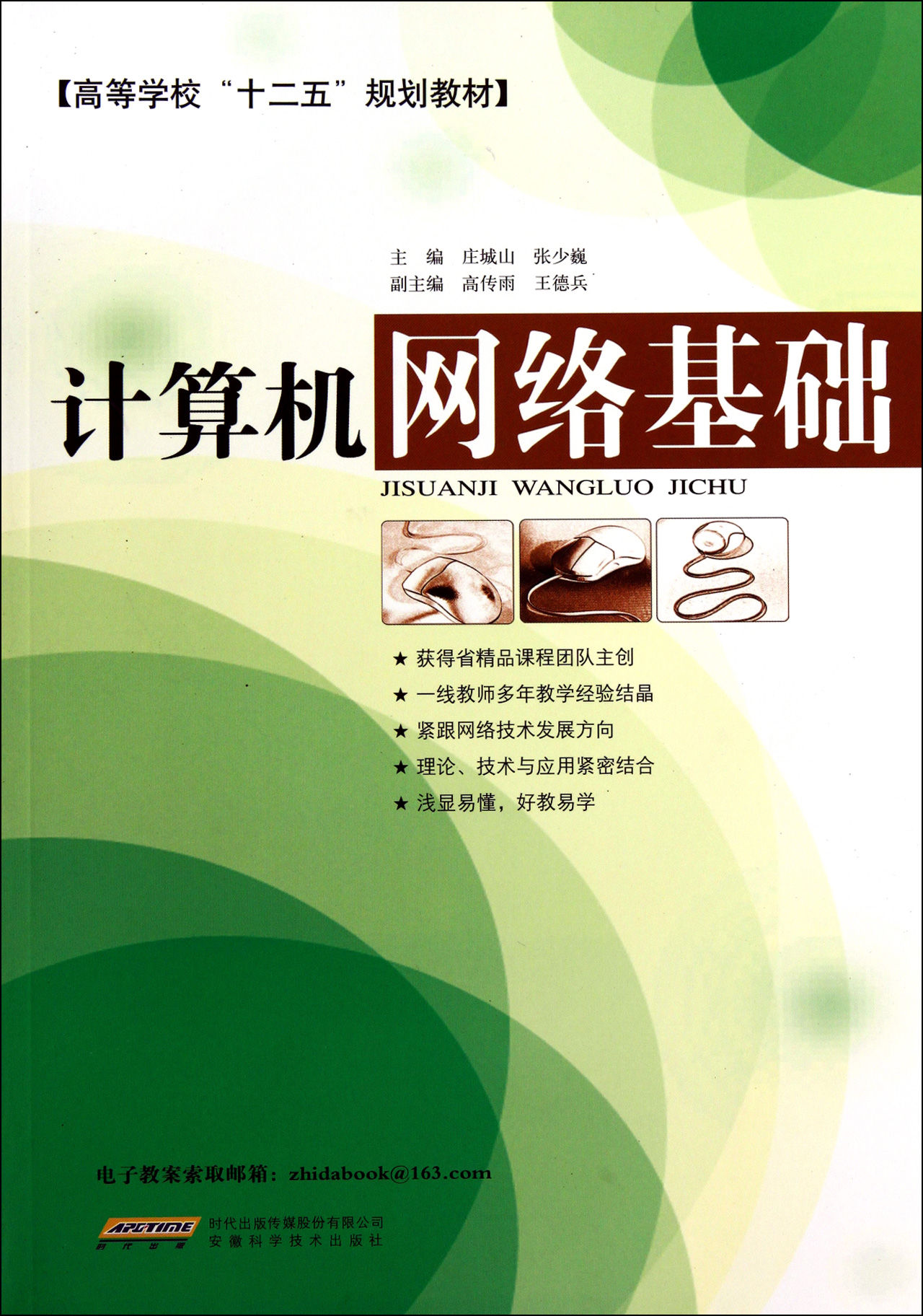 计算机网路基础(庄城山，张少巍主编书籍)