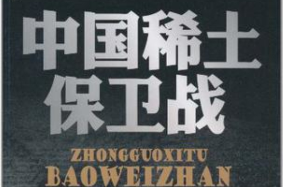 中国稀土保卫战