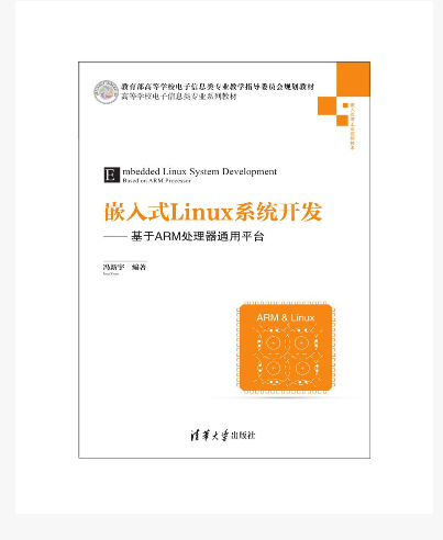 嵌入式Linux系统开发——基于ARM处理器通用平台