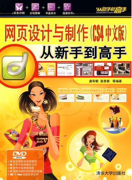 网页设计与製作（CS4中文版） 从新手到高手