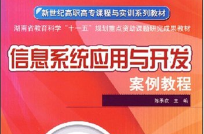 信息系统套用与开发案例教程