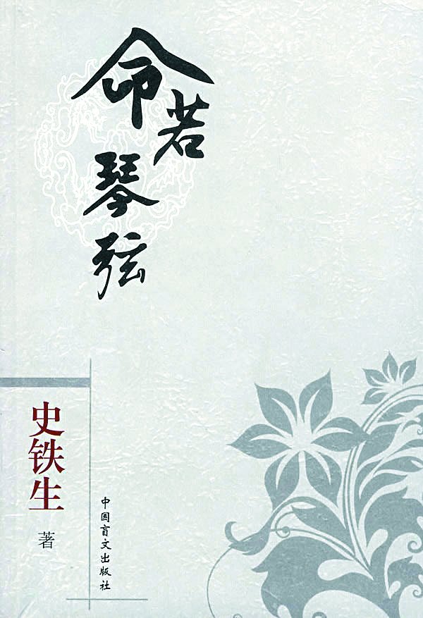命若琴弦 命若琴弦